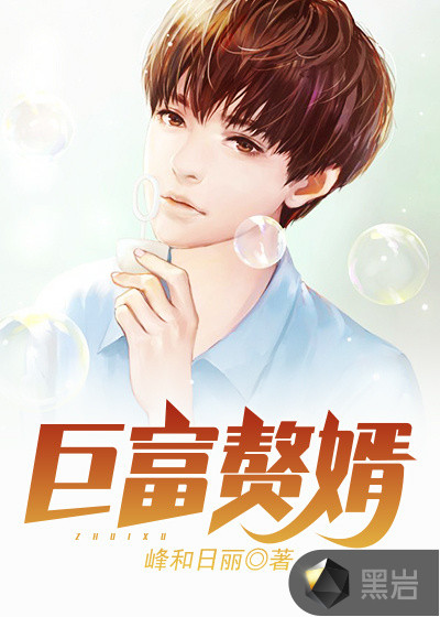 巨富赘婿