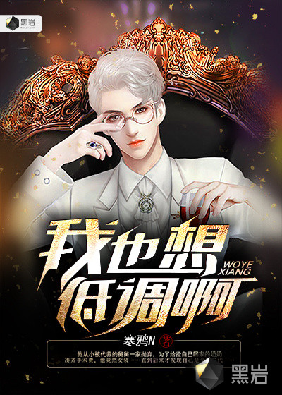 我也想低调啊