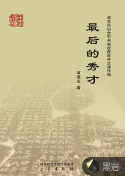 最后的秀才
