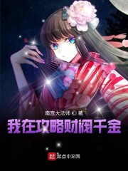 我在攻略财阀千金