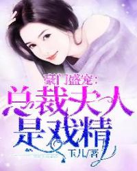 豪门盛宠：总裁夫人是戏精