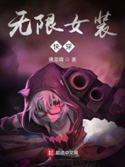 无限女装快穿