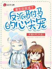 重生后我成了反派驸马的心尖宠