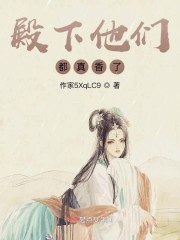 殿下他们都真香了