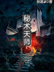 秘术天师