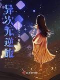 异次元逆旅