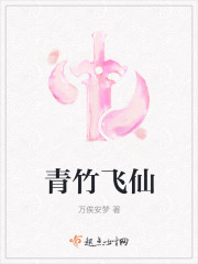 青竹飞仙