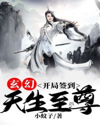 玄幻：开局签到，天生至尊