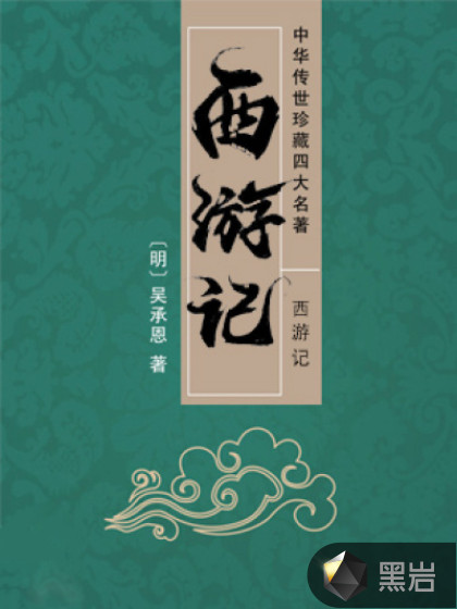 西游记