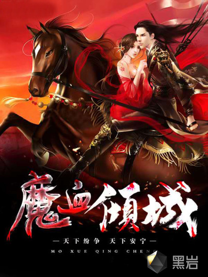 魔血倾城