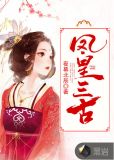 凤皇三古
