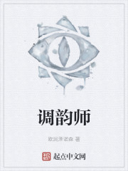 调韵师