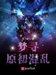 梦寻原初混乱