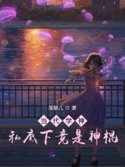 当代学神私底下竟是神棍