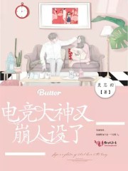 电竞大神又崩人设了