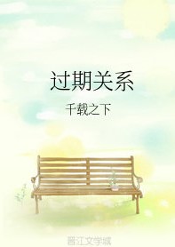 过期关系