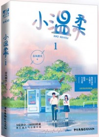小温柔