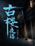 古楼夜话