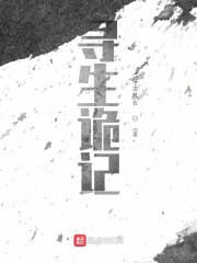 寻生诡记