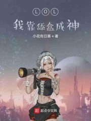 LOL：我靠舔盒成神
