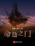 命劫之门