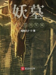 妖墓之大荒将军城