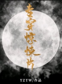 专穿惊悚片保护大佬[快穿]