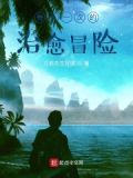 每天一次的治愈冒险
