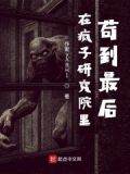 在疯子研究院里苟到最后