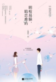 明枪易躲，暗恋难防