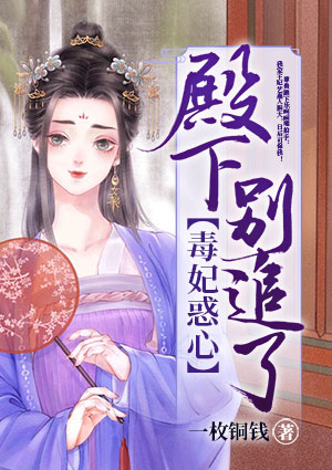 毒妃惑心：殿下，别追了