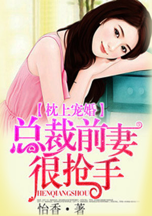 枕上宠婚，总裁前妻很抢手