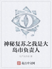 神秘复苏之城市负责人