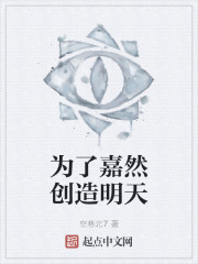 为了嘉然创造明天