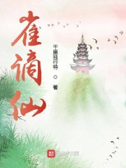 雀谪仙