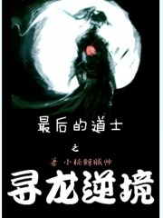 最后的道士之寻龙逆境
