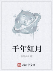 千年红月