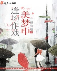 逢场作戏美梦中