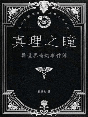 真理之瞳：异世界奇幻事件簿