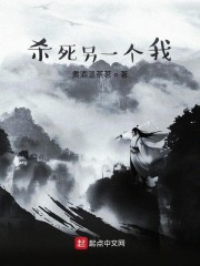 杀死另一个我
