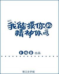 我能摸你的精神体吗