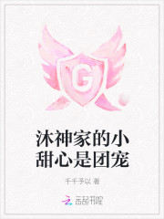 沐神家的小甜心是团宠
