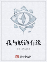 我与妖诡有缘