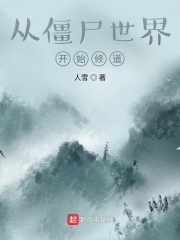 从僵尸世界开始修道