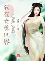 我在女尊世界修练茶艺