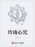 玲珑心咒