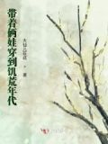 带着俩娃穿到饥荒古代