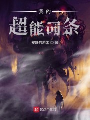 我的超能词条