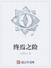 终焉之险