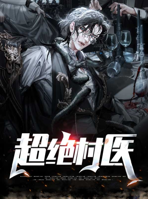超绝村医张小伟苏玉欣